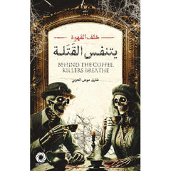 خلف القهوة يتنفس القتلة