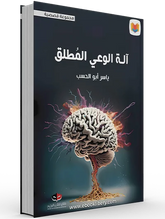 آلة الوعي المطلق