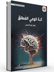 آلة الوعي المطلق