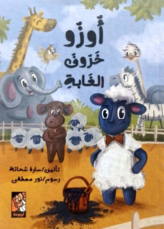 Ozo the Sheep of the Forest