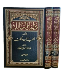 دليل السالك الى الفية ابن مالك 2 مجلد