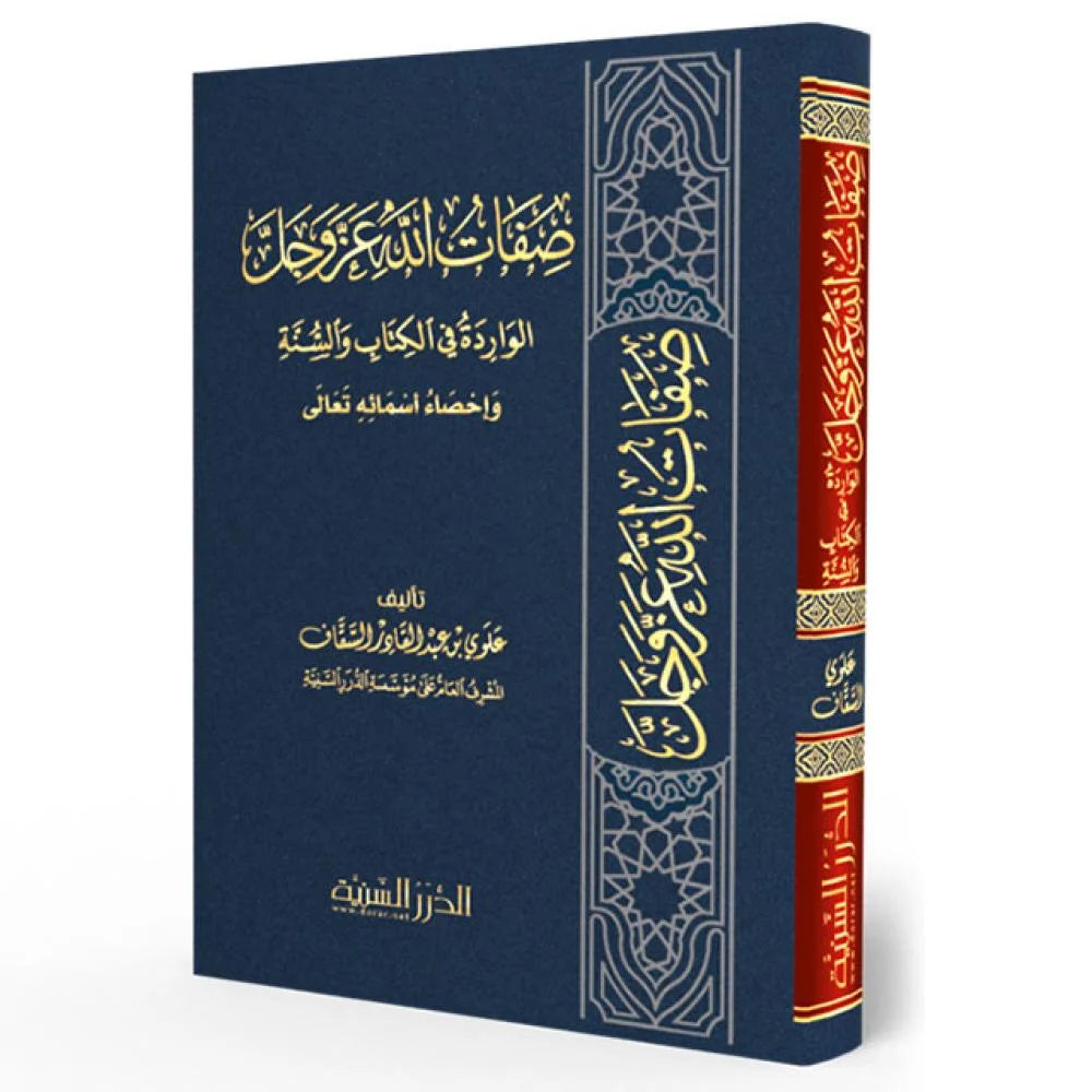 صفات الله عز وجل الواردة في الكتاب والسنة وإحصاء أسمائه تعالى - Book Fanar