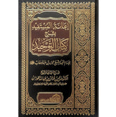 إعانة المستفيد بشرح كتاب التوحيد