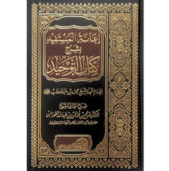 إعانة المستفيد بشرح كتاب التوحيد