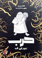 حرب تدوم إلي الأبد