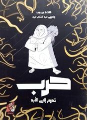 حرب تدوم إلي الأبد