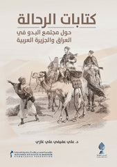 كتابات الرحالة حول مجتمع البدو في العراق والجزيرة العربية