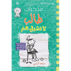 مذكرات طالب - لا تشيل هم