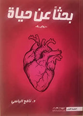 بحثا عن حياة