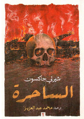 الساحرة jarir bookstore