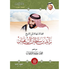 Poems dedicated to Sheikh Zayed bin Sultan Al Nahyan