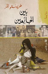 بين الجائعين | خريستو المر