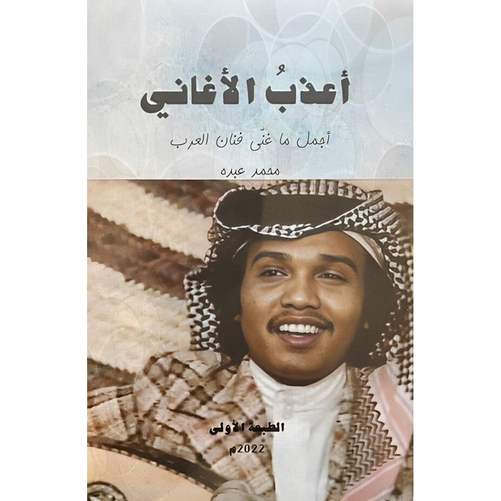 اعذب الاغاني Bait El Kutub