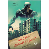 الغول في العمارة والحقول