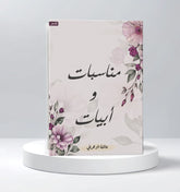 مناسبات وأبيات