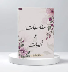 مناسبات وأبيات