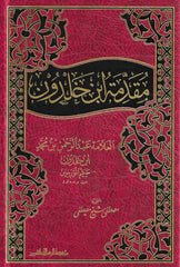 مقدمة ابن خلدون - عبد الرحمن بن خلدون