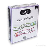 أركب الكلمات إلى جمل