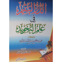 الدر اليتيم في علم التجويد Al Durr Al Yateem Fi Elm Al Tajweed