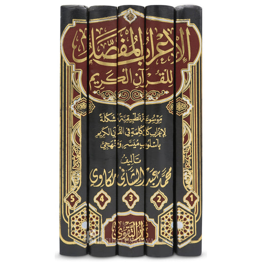الإعراب المفصل للقرآن الكريم | 5 مجلدات