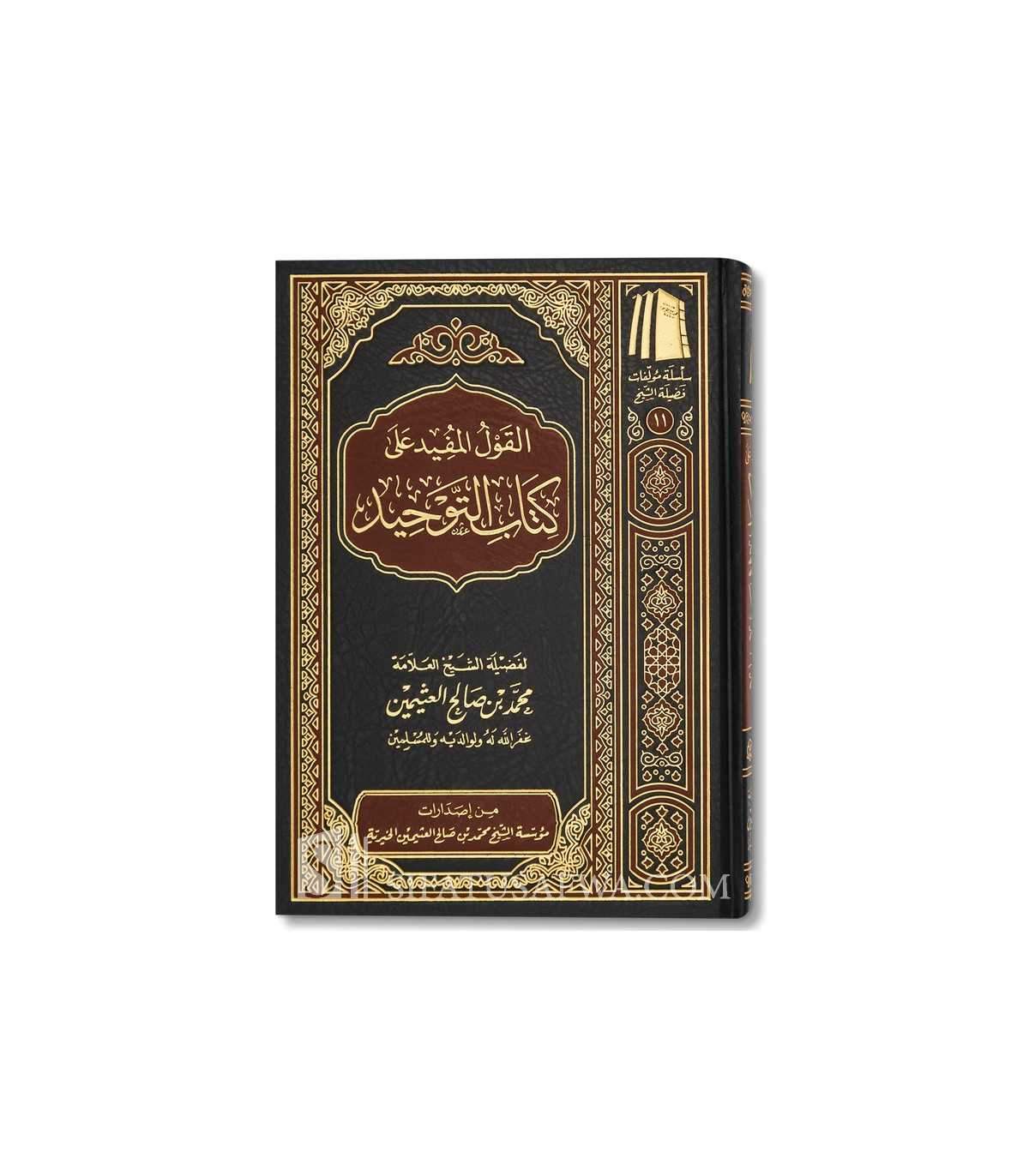 القول المفيد شرح كتاب التوحيد ـ الشيخ العثيمين AL WALEED BOOKSHOP