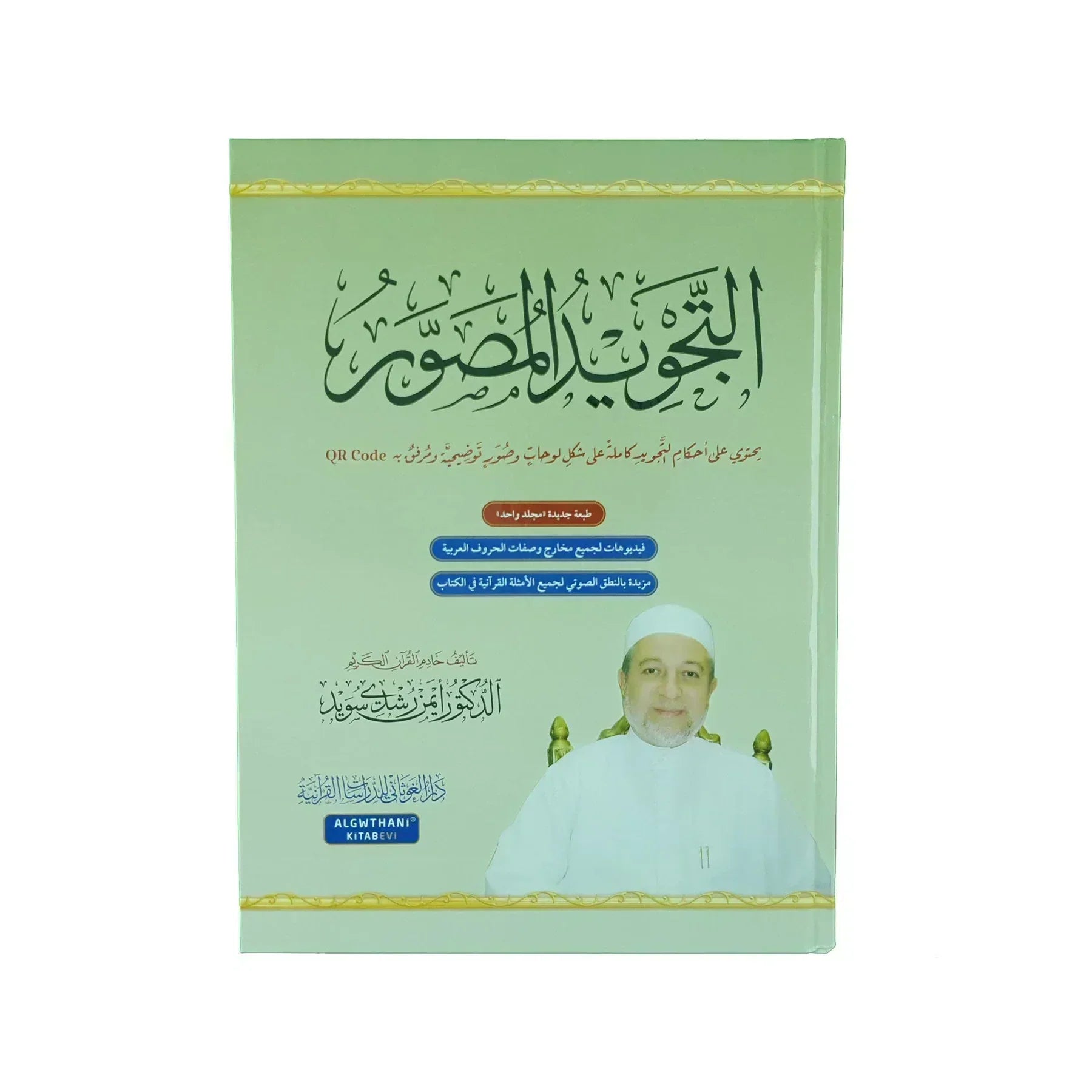 AL TAJWEED UL MUSAWIR Hardcover Arabic التجويد المصور مجلد واحد