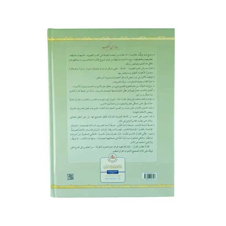 AL TAJWEED UL MUSAWIR Hardcover Arabic التجويد المصور مجلد واحد