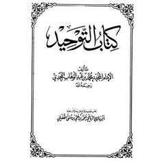 كتاب التوحيد Al Tawheed Book Arabic