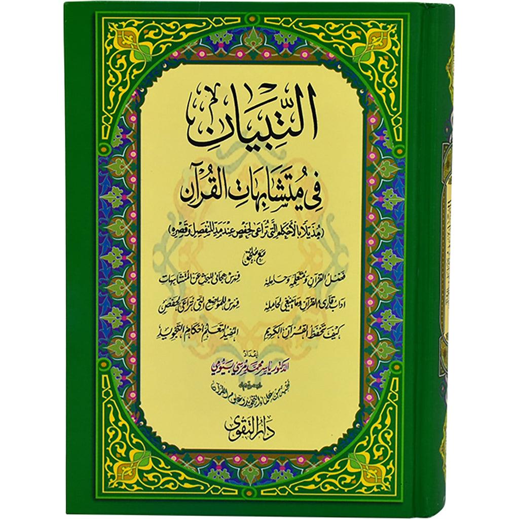 Al Tebyan Fi Motashabihat Al Quran التبيان في متشابهات القرآن الكريم