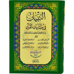 Al Tebyan Fi Motashabihat Al Quran التبيان في متشابهات القرآن الكريم