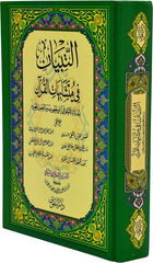 Al Tebyan Fi Motashabihat Al Quran التبيان في متشابهات القرآن الكريم