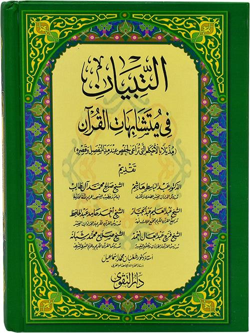 Al Tebyan Fi Motashabihat Al Quran التبيان في متشابهات القرآن الكريم