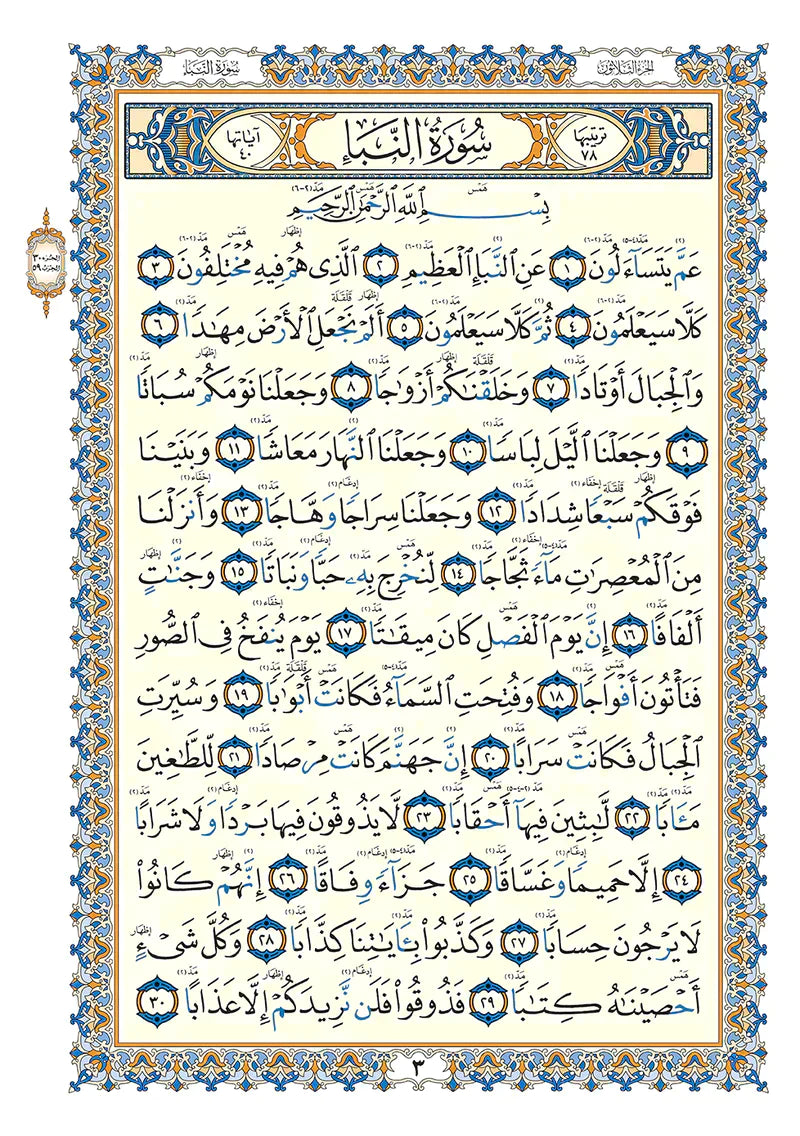 AL-Wadih Fi-Tajwid - Juz 30 17*24 CM | جزء عم - الواضح في التجويد على مصحف (4لون)