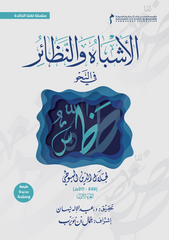 الأشباه والنظائر في النحو 5 مجلد