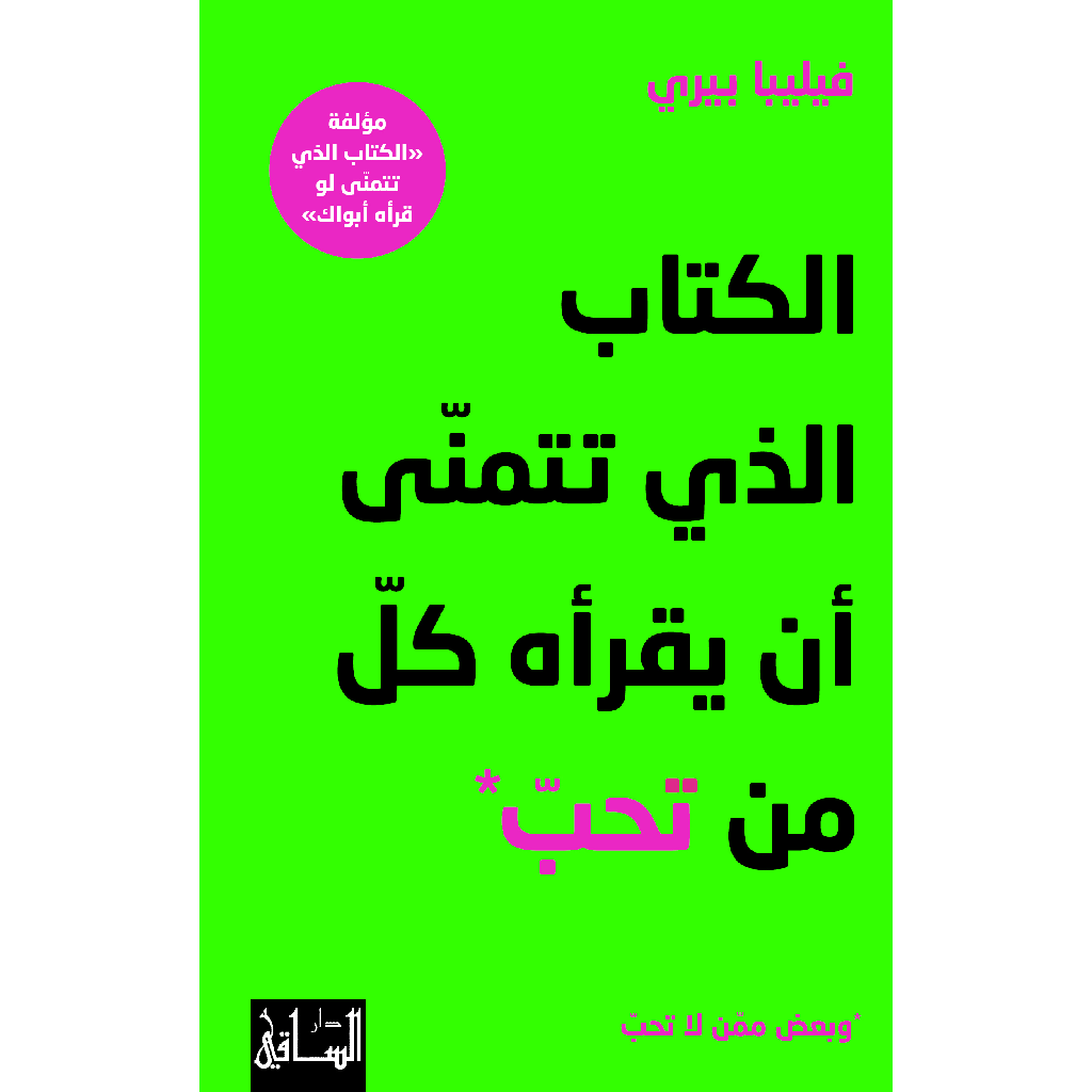 الكتاب الذي تتمنّى أن يقرأه كلّ من تحبّ - الكتاب الذي تتمنى لو قرأه أبواك Bait El Kutub