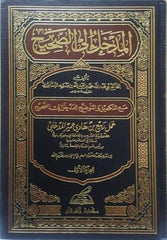 المدخل إلى الصحيح 4 مجلد