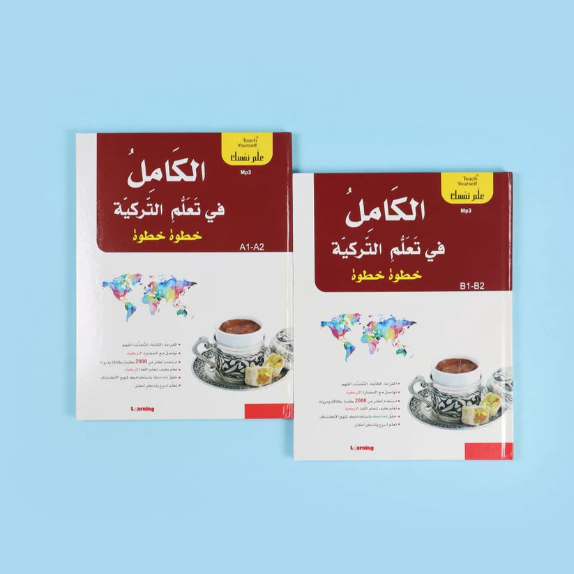 سلسلة علم نفسك - الكامل في تعلم التركية خطوة خطوة - Book Fanar