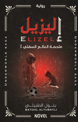 إليزيل ملحمة العالم السفلي