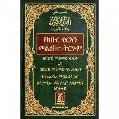 Noble Quran in Amharic Ethiopia تفسير معاني القران الكريم باللغة الامهرية Dar Al salam