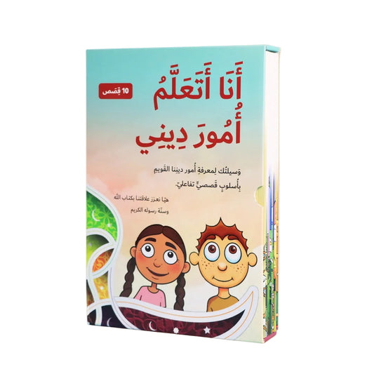 سلسلة أنا أتعلم أمور ديني (10 كتب)