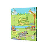 أنا اكتشف أسرار الحيوان