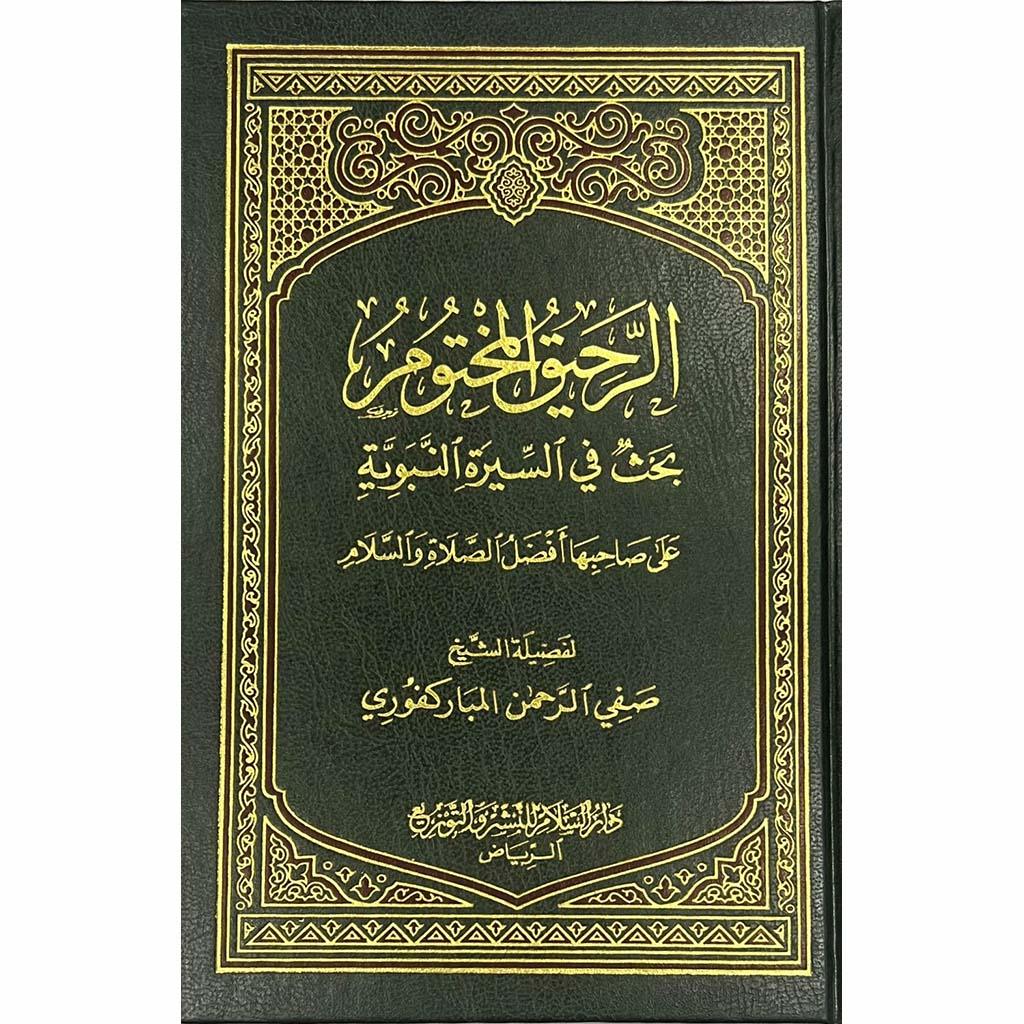 الرحيق المختوم Ar-Rahiqul-Makhtum Arabic Dar Al salam