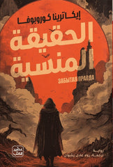 الحقيقة المنسية | إيكاترينا كوروبوفا