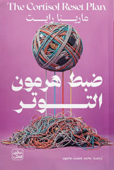 ضبط هرمون التوتر