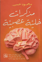 مذكرات خلية عصبية