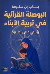 البوصلة القرآنية في تربية الأبناء