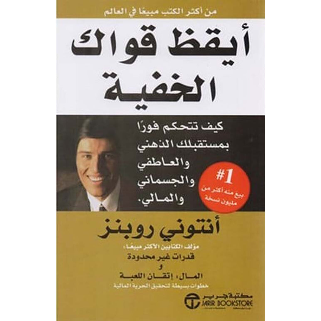 ايقظ قواك الخفية Awaken The Giant Within jarir bookstore