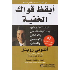 ايقظ قواك الخفية Awaken The Giant Within jarir bookstore