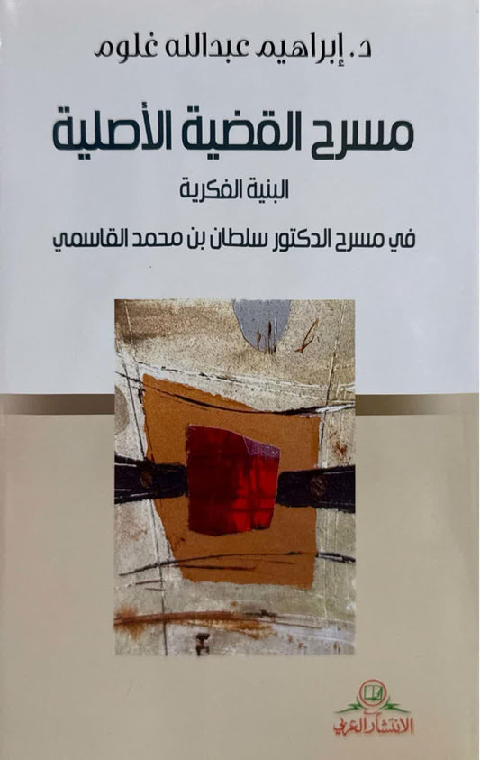 مسرح القضية الأصلية (البنية الفكرية في مسرح الدكتور سلطان القاسمي)