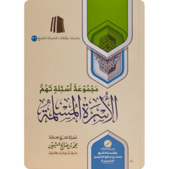 مجموعة أسئلة تهم الأسرة المسلمة